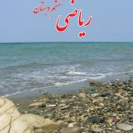 ریاضی کلاس ششم