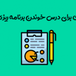 چگونه برنامه ریزی کنیم